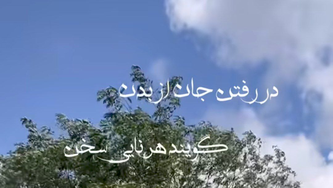 در رفتن جان از بدن گویند هر نوعی سخن با صدای زن